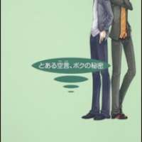  ����� Toaru Soragoto Boku no Himitsu <small>Story & Art</small> 